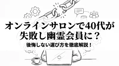 オンラインサロンで40代が失敗し幽霊会員に？後悔しない選び方を徹底解説！