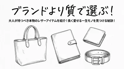 ブランドより質で選ぶ！大人が持つべき本物のレザーアイテムを紹介！長く愛せる一生モノを見つける秘訣！