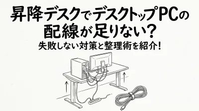 昇降デスクでデスクトップPCの配線が足りない？失敗しない対策と整理術を紹介！