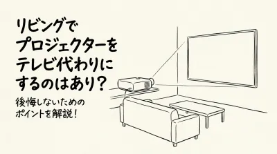 リビングでプロジェクターをテレビ代わりにするのはあり？後悔しないためのポイントを解説！