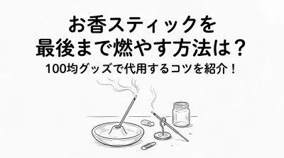 お香スティックを最後まで燃やす方法は？100均グッズで代用するコツを紹介！