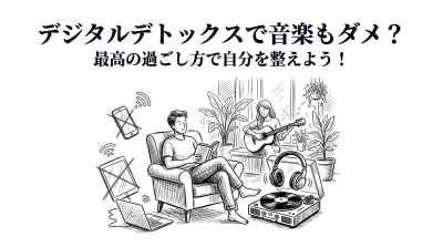 デジタルデトックスで音楽もダメ？最高の過ごし方で自分を整えよう！