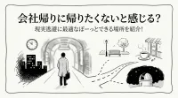 会社帰りに帰りたくないと感じる？現実逃避に最適なぼーっとできる場所を紹介！