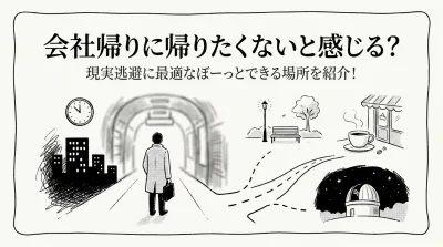 会社帰りに帰りたくないと感じる？現実逃避に最適なぼーっとできる場所を紹介！