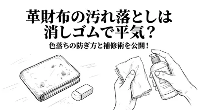 革財布の汚れ落としは消しゴムで平気？色落ちの防ぎ方と補修術を公開！