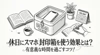 休日にスマホ 封印 箱を使う効果とは？有意義な時間を過ごすコツ！