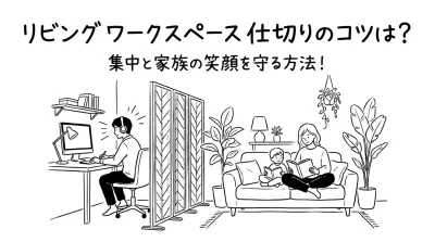 リビング ワーク スペース 仕切りのコツは？集中と家族の笑顔を守る方法！