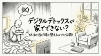 デジタルデトックスが家でできない？休日の逃げ場を整えるコツを公開！