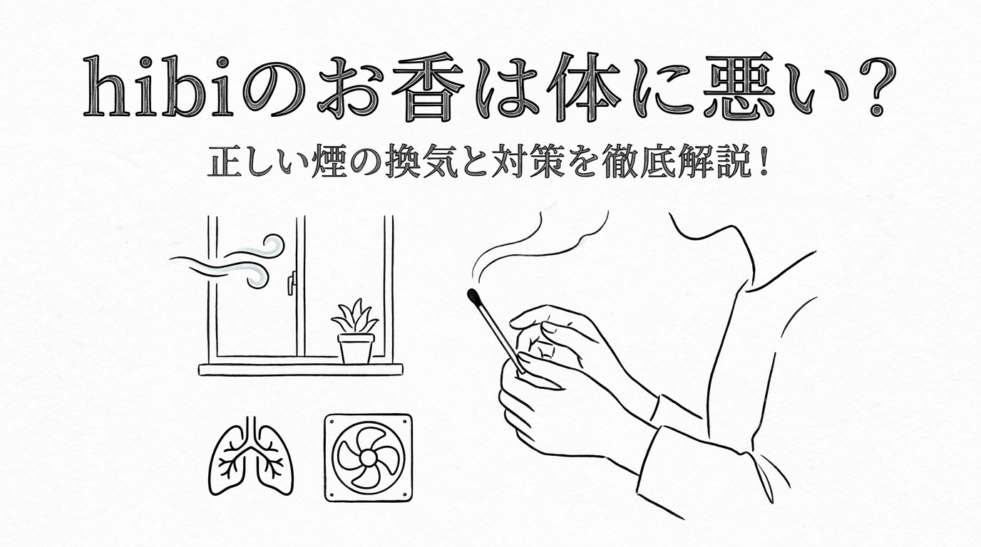 hibiのお香は体に悪い？正しい煙の換気と対策を徹底解説！