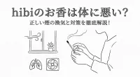 hibiのお香は体に悪い？正しい煙の換気と対策を徹底解説！