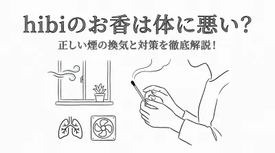 hibiのお香は体に悪い？正しい煙の換気と対策を徹底解説！