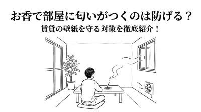 お香で部屋に匂いがつくのは防げる？賃貸の壁紙を守る対策を徹底紹介！