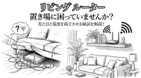 リビング ルーター 置き場に困っていませんか？見た目と電波を両立させる秘訣を解説！