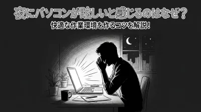 夜にパソコンが眩しいと感じるのはなぜ？快適な作業環境を作るコツを解説！