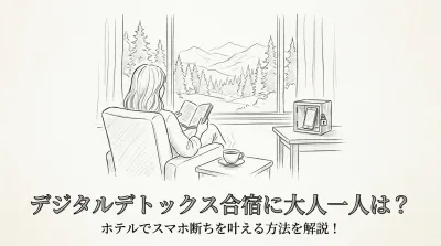 デジタルデトックス合宿に大人一人は？ホテルでスマホ断ちを叶える方法を解説！