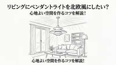 リビングにペンダントライトを北欧風にしたい？心地よい空間を作るコツを解説！