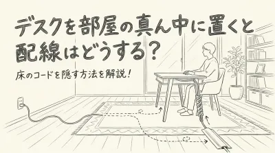 デスクを部屋の真ん中に置くと配線はどうする？床のコードを隠す方法を解説！