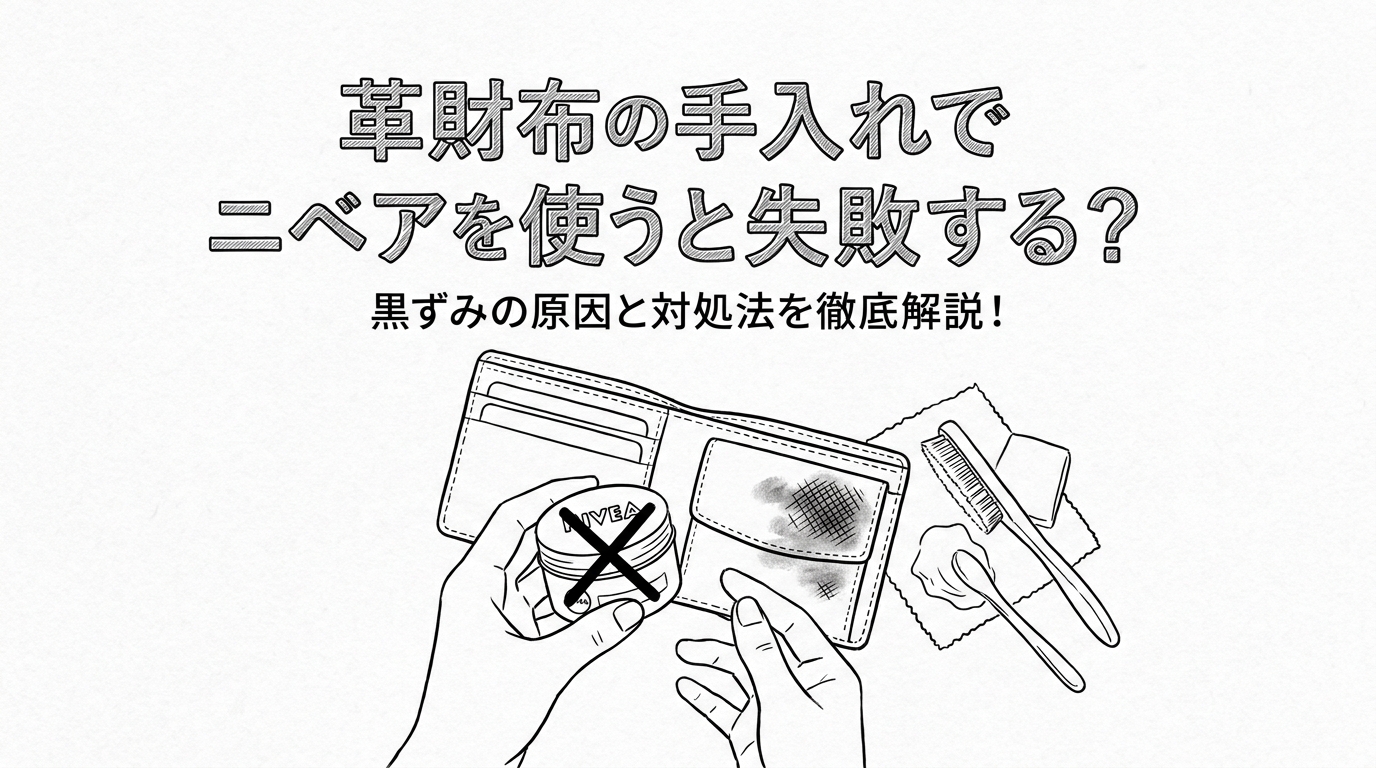 革財布の手入れでニベアを使うと失敗する?黒ずみの原因と対処法を徹底解説!