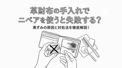 革財布の手入れでニベアを使うと失敗する？黒ずみの原因と対処法を徹底解説！