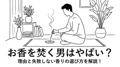 お香を焚く男はやばい？理由と失敗しない香りの選び方を解説！