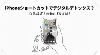 iPhoneショートカットでデジタルデトックス？白黒設定を自動にする方法！