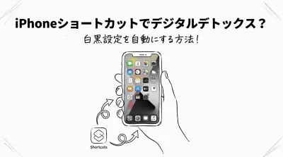 iPhoneショートカットでデジタルデトックス？白黒設定を自動にする方法！