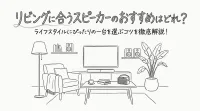 リビングに合うスピーカーのおすすめはどれ？ライフスタイルにぴったりの一台を選ぶコツを徹底解説！