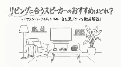 リビングに合うスピーカーのおすすめはどれ？ライフスタイルにぴったりの一台を選ぶコツを徹底解説！