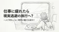 仕事に疲れたら現実逃避の旅行へ？一人で何もしない時間の魅力を紹介！