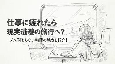 仕事に疲れたら現実逃避の旅行へ？一人で何もしない時間の魅力を紹介！