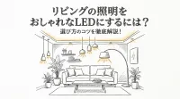 リビングの照明をおしゃれなLEDにするには？選び方のコツを徹底解説！