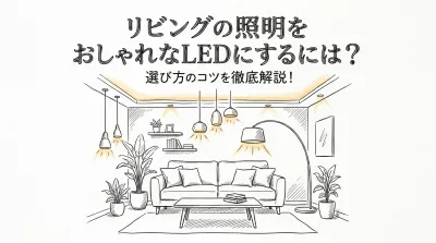 リビングの照明をおしゃれなLEDにするには？選び方のコツを徹底解説！