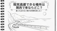 現実逃避できる場所は関西で車ならどこ？誰とも会わない静かな時間を楽しむ！