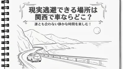 現実逃避できる場所は関西で車ならどこ？誰とも会わない静かな時間を楽しむ！