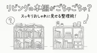 リビングの本棚がごちゃごちゃ？スッキリおしゃれに見せる整理術！