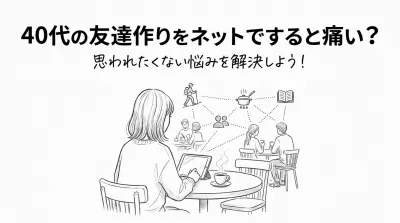 40代の友達作りをネットですると痛い？思われたくない悩みを解決しよう！