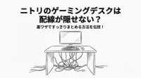 ニトリのゲーミングデスクは配線が隠せない？裏ワザですっきりまとめる方法を伝授！