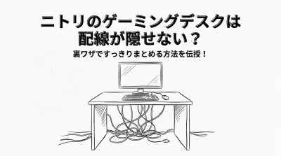 ニトリのゲーミングデスクは配線が隠せない？裏ワザですっきりまとめる方法を伝授！