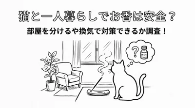 猫と一人暮らしでお香は安全？部屋を分けるや換気で対策できるか調査！