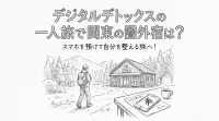 デジタルデトックスの一人旅で関東の圏外宿は？スマホを預けて自分を整える旅へ！