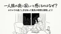 一人旅の夜に寂しいと感じるのはなぜ？ホテルでの過ごし方を知って最高の時間を満喫しよう！
