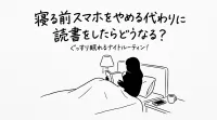 寝る前スマホをやめる代わりに読書をしたらどうなる？ぐっすり眠れるナイトルーティン！