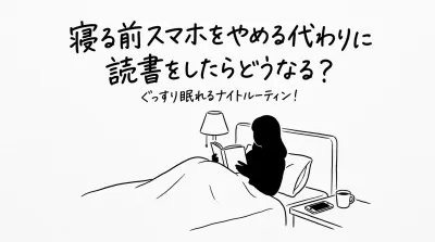 寝る前スマホをやめる代わりに読書をしたらどうなる？ぐっすり眠れるナイトルーティン！