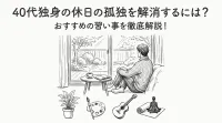 40代独身の休日の孤独を解消するには？おすすめの習い事を徹底解説！