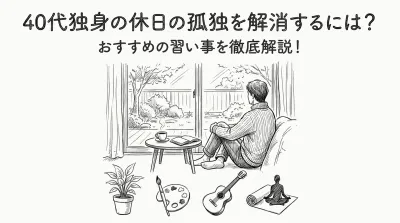 40代独身の休日の孤独を解消するには？おすすめの習い事を徹底解説！