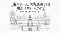 東京で一人、現実逃避できる場所はカフェ以外に？静かに過ごせるスポットを！