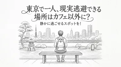 東京で一人、現実逃避できる場所はカフェ以外に？静かに過ごせるスポットを！