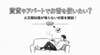 賃貸やアパートでお香を使いたい？火災報知器が鳴らない対策を解説！